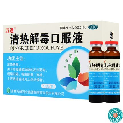 万通 清热解毒口服液